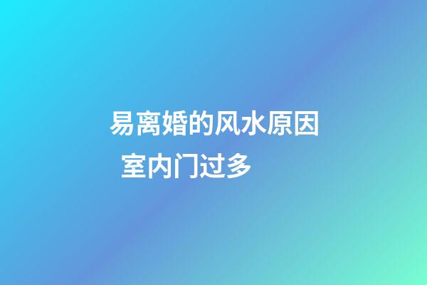 易离婚的风水原因  室内门过多